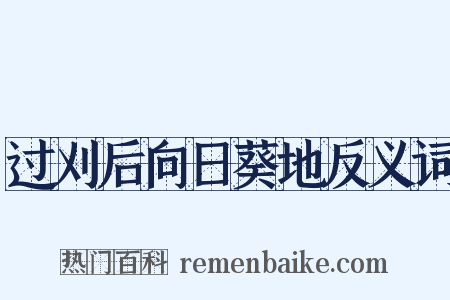 过刈后向日葵地反义词是什么意思的图片